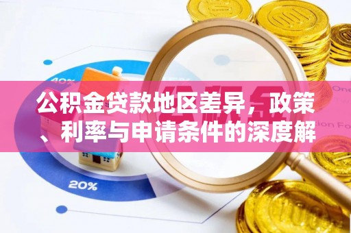抚宁公积金贷款地区差异，政策、利率与申请条件的深度解析