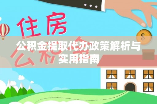 抚宁公积金提取代办政策解析与实用指南
