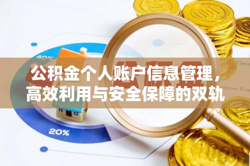 抚宁公积金个人账户信息管理，高效利用与安全保障的双轨并行