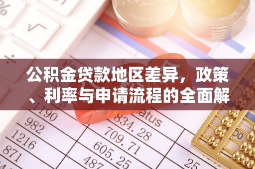 抚宁公积金贷款地区差异，政策、利率与申请流程的全面解析