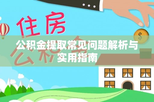 抚宁公积金提取常见问题解析与实用指南