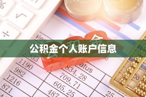 抚宁公积金个人账户信息