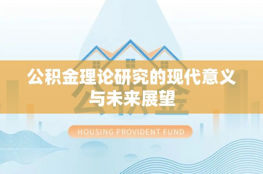 抚宁公积金理论研究的现代意义与未来展望