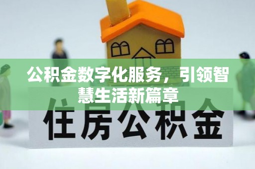 抚宁公积金数字化服务，引领智慧生活新篇章