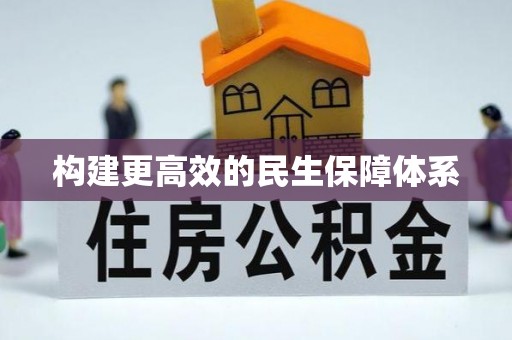 抚宁构建更高效的民生保障体系