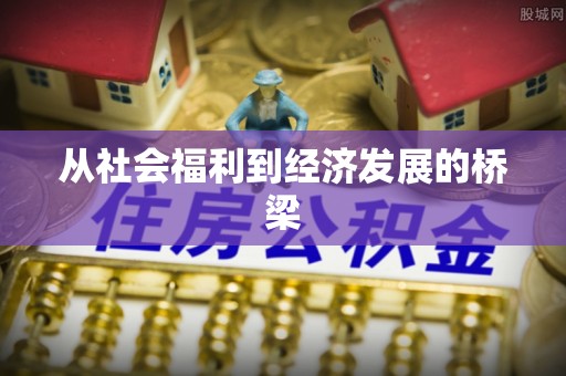 抚宁从社会福利到经济发展的桥梁