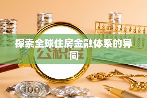 抚宁探索全球住房金融体系的异同