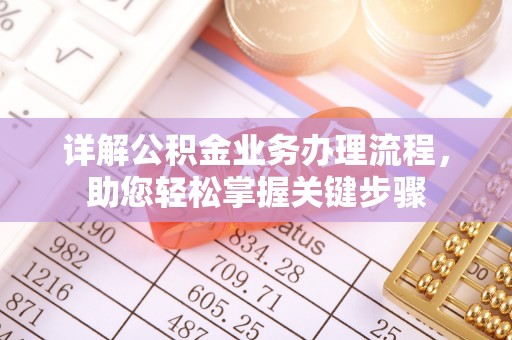 抚宁详解公积金业务办理流程，助您轻松掌握关键步骤
