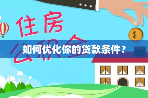抚宁如何优化你的贷款条件？