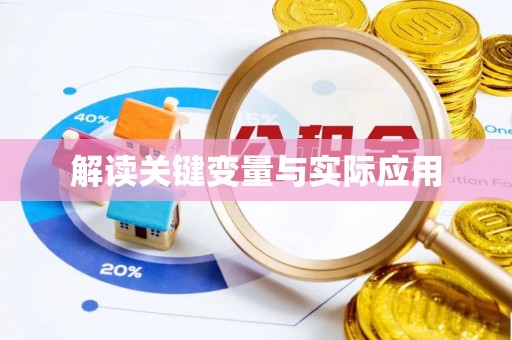 抚宁解读关键变量与实际应用