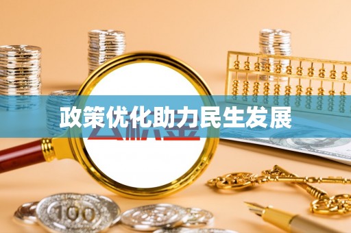 抚宁政策优化助力民生发展