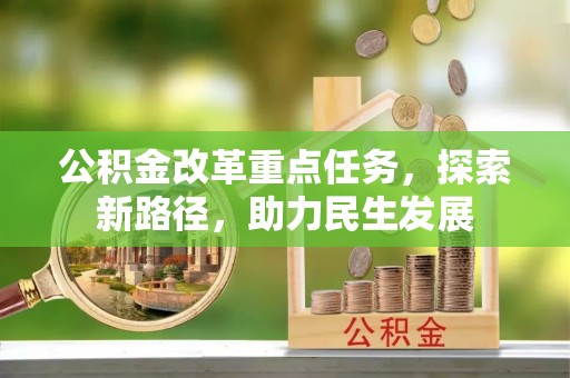 抚宁公积金改革重点任务，探索新路径，助力民生发展