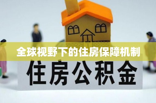 抚宁全球视野下的住房保障机制