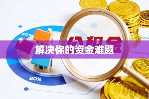 抚宁解决你的资金难题
