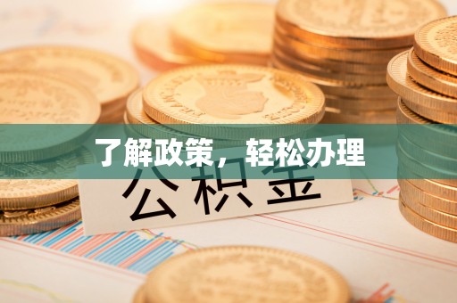 抚宁了解政策，轻松办理