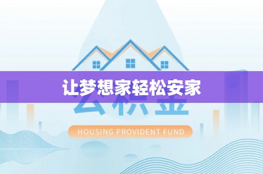 抚宁让梦想家轻松安家