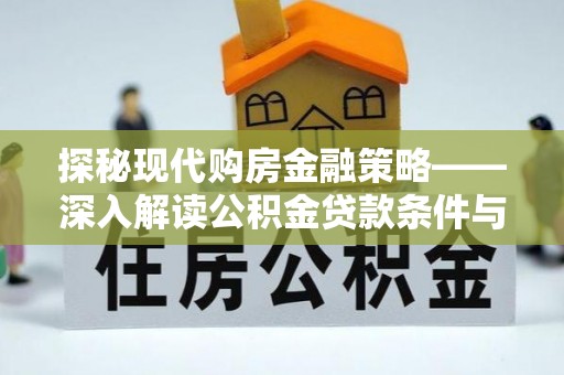 抚宁探秘现代购房金融策略——深入解读公积金贷款条件与优势