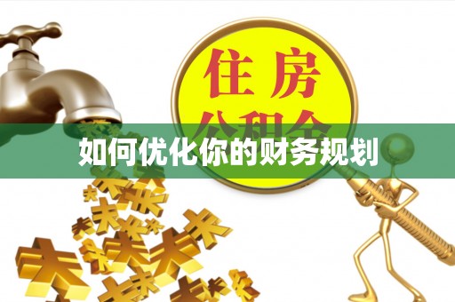 抚宁如何优化你的财务规划