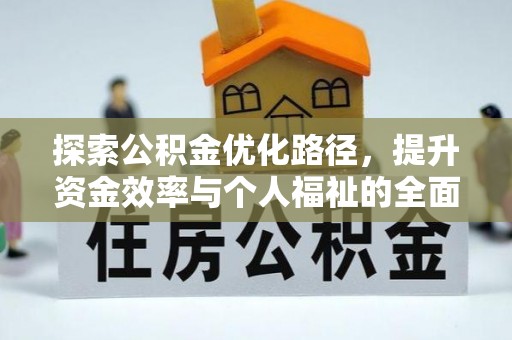 抚宁探索公积金优化路径，提升资金效率与个人福祉的全面解析