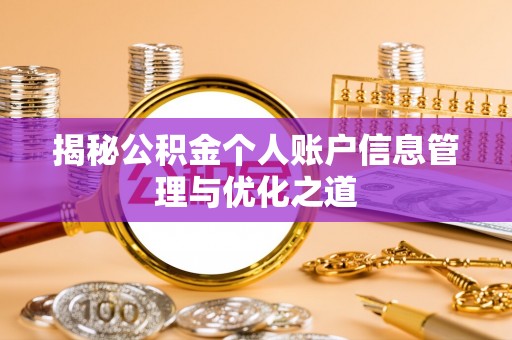 抚宁揭秘公积金个人账户信息管理与优化之道