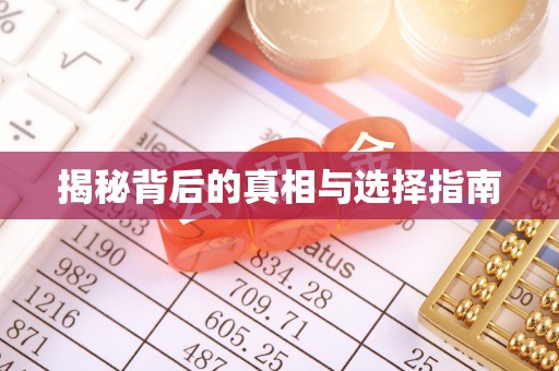 抚宁揭秘背后的真相与选择指南