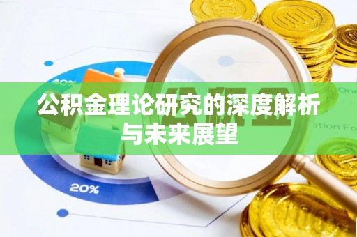 抚宁公积金理论研究的深度解析与未来展望