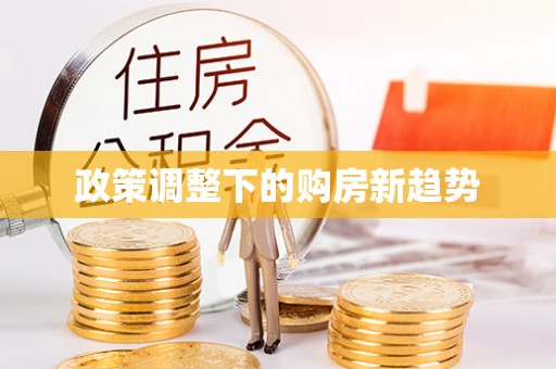 抚宁政策调整下的购房新趋势