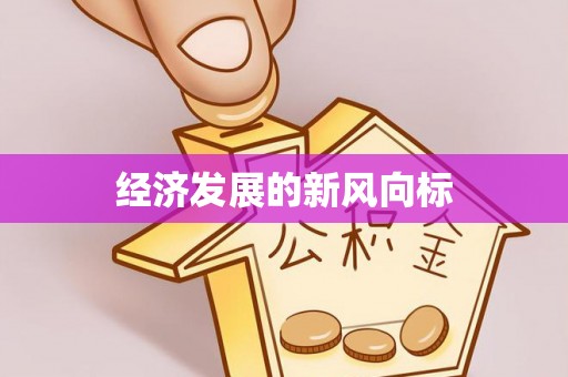 抚宁经济发展的新风向标