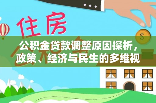 抚宁公积金贷款调整原因探析，政策、经济与民生的多维视角