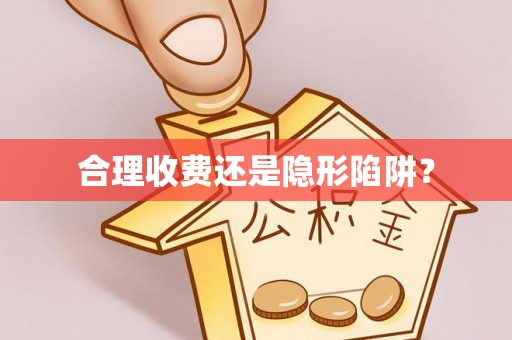 抚宁合理收费还是隐形陷阱？