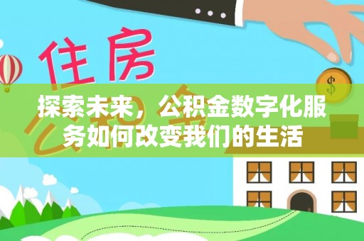 抚宁探索未来，公积金数字化服务如何改变我们的生活