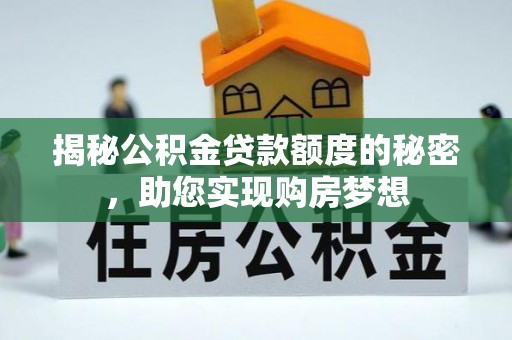 抚宁揭秘公积金贷款额度的秘密，助您实现购房梦想