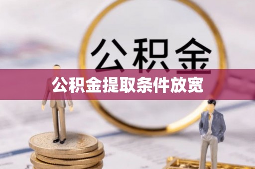 抚宁公积金提取条件放宽