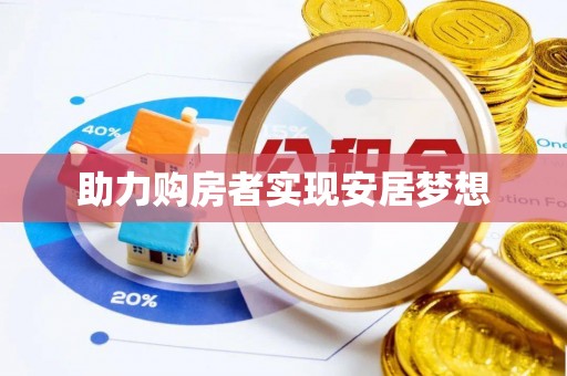 抚宁助力购房者实现安居梦想