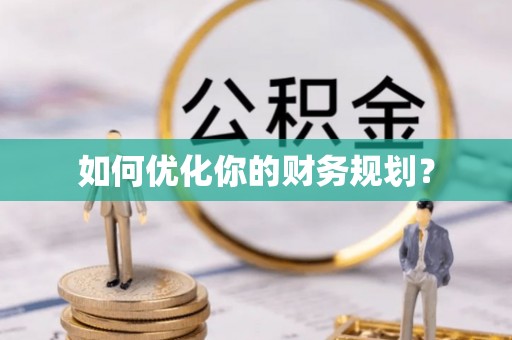 抚宁如何优化你的财务规划？