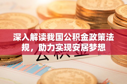 抚宁深入解读我国公积金政策法规，助力实现安居梦想
