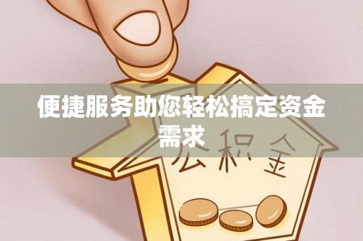 抚宁便捷服务助您轻松搞定资金需求