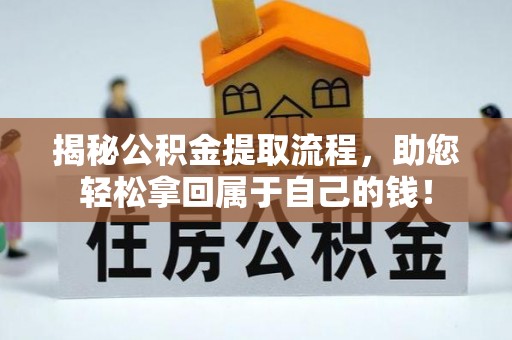 抚宁揭秘公积金提取流程，助您轻松拿回属于自己的钱！