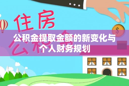 抚宁公积金提取金额的新变化与个人财务规划