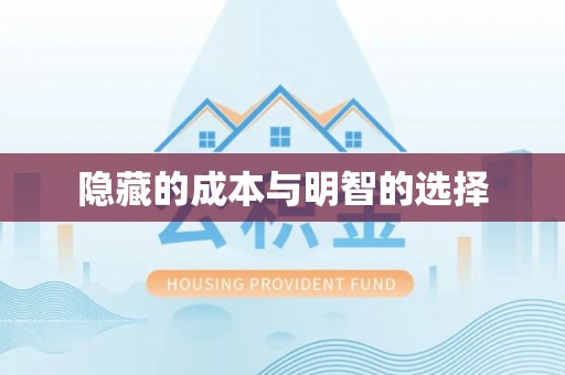 抚宁隐藏的成本与明智的选择