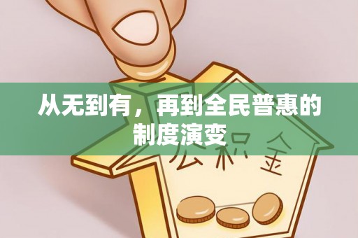 抚宁从无到有，再到全民普惠的制度演变