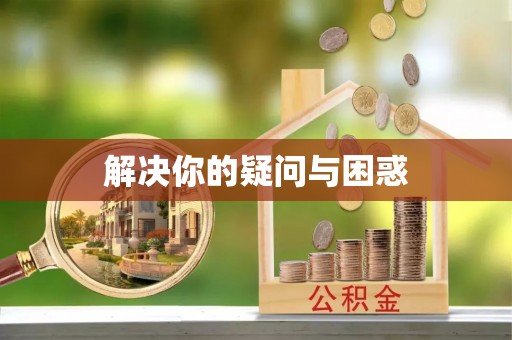 抚宁解决你的疑问与困惑