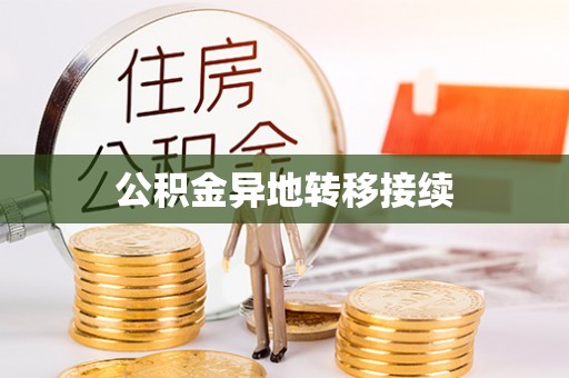 抚宁公积金异地转移接续