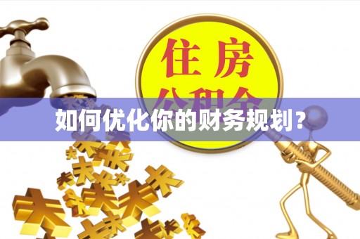 抚宁如何优化你的财务规划？