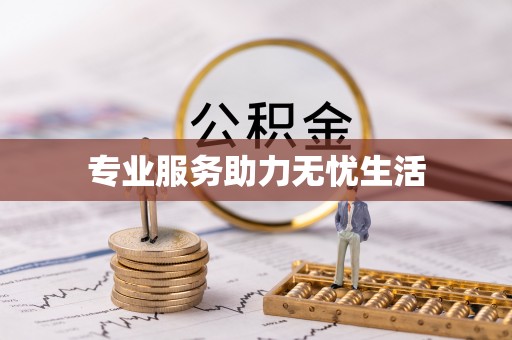抚宁专业服务助力无忧生活