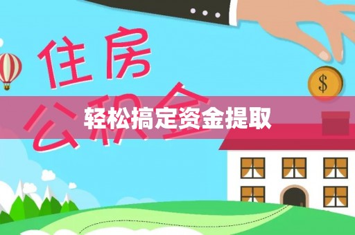 抚宁轻松搞定资金提取
