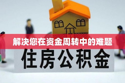 抚宁解决您在资金周转中的难题