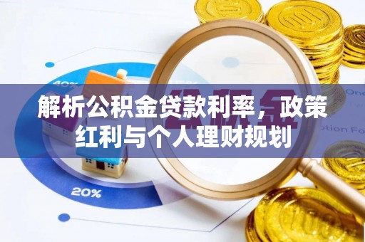抚宁解析公积金贷款利率，政策红利与个人理财规划