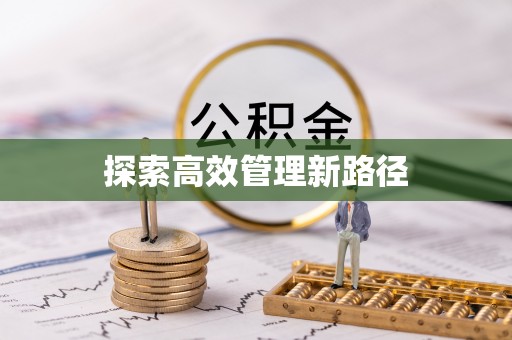 抚宁探索高效管理新路径