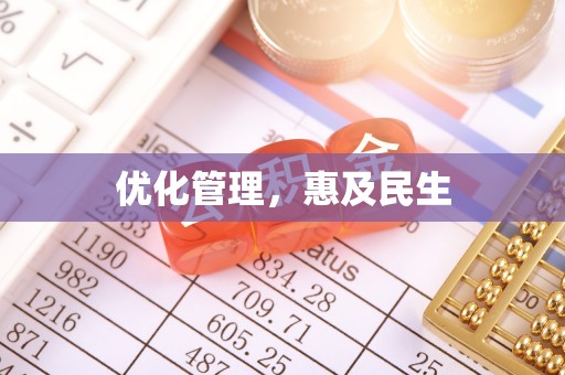 抚宁优化管理，惠及民生